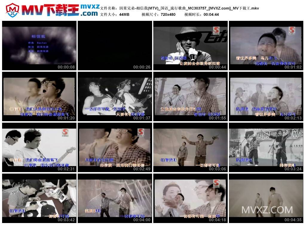 因果兄弟-相信我(MTV)_国语_流行歌曲_MC303757